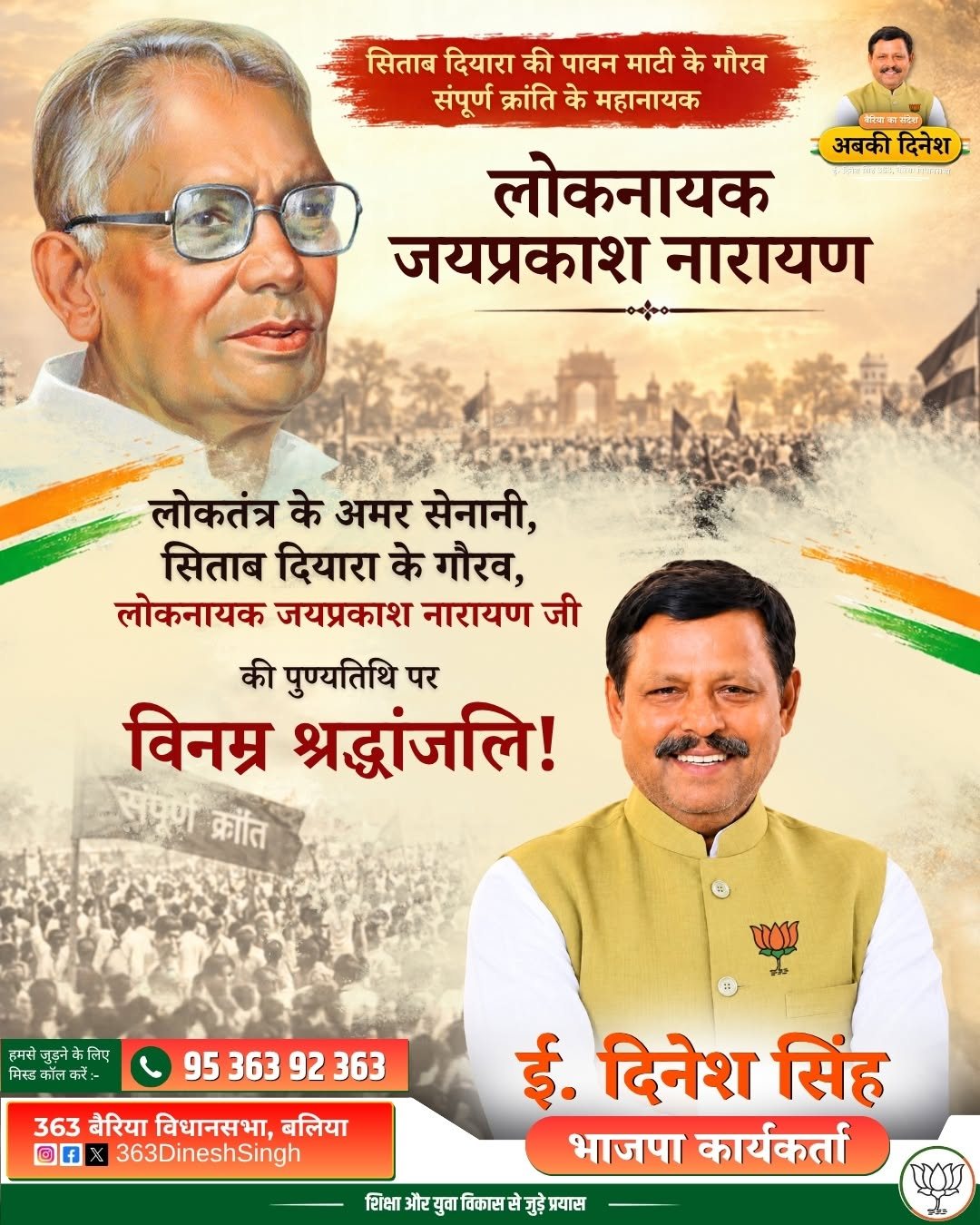 लोकनायक जयप्रकाश नारायण जी की पुण्यतिथि पर विनम्र श्रद्धांजलि